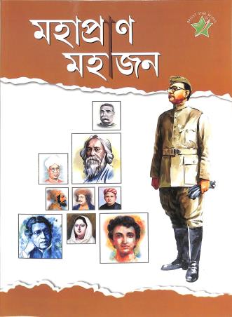Book cover number 1 for Mahapran Mahajon written by NA published by Bright Star Publication