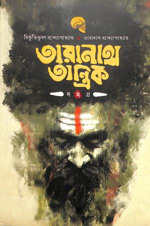 Book cover number 1 for Taranath Tantrik Samagra written by Bibhutibhushan Bandyopadhyay, Taradas Bandopadhyay published by Sofa Prokashoni