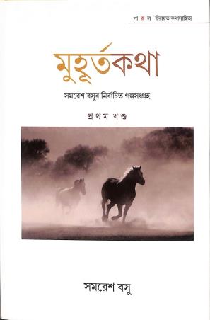 Book cover number 1 for Muhurta Katha - Samaresh Basu Part 1 written by Samaresh Basu published by Parul Prakashani Pvt Ltd