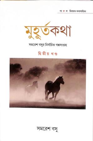 Book cover number 1 for Muhurta Katha - Samaresh Basu Part 2 written by Samaresh Basu published by Parul Prakashani Pvt Ltd