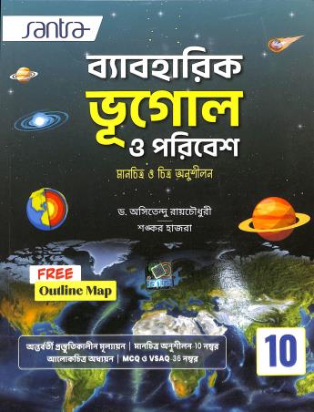 Book cover number 1 for Byabaharik Bhugol O Paribesh 10 - Manchitra O Chitra Anushilan written by Asitendu Raychowdhury, Shankar Hazra published by Santra Publication Pvt. Ltd