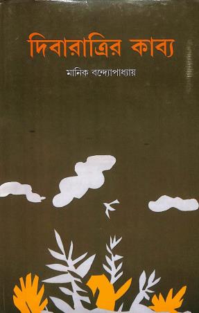 Book cover number 1 for Dibaratrir Kabya written by Manik Bandopadhyay published by New Latika Prakashani