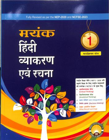 Book cover number 1 for Mayank Hindi Vyakaran Ebong Rachana 1 (NEP-2020 / NCFSE-2023) written by NA published by Gurukul Publications (P) Ltd.
