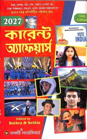 Book cover number 1 for Current Affairs 2027 (Bengali) written by NA published by Tapati Publishers