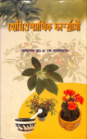 Book cover number 1 for Homeopathic Pharmacy (Bengali Version) written by A. K. Chakladar published by A. B. Publications