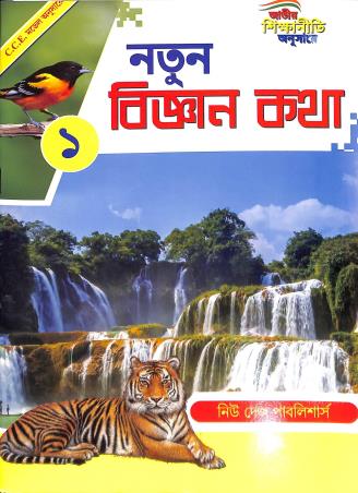 Book cover number 1 for Natun Bigyan Katha 1 written by Abhinaba Santra published by New Deys Publishers