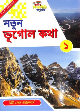 Book cover number 1 for Natun Bhugol Katha 1 written by Shankar Guha Griha published by New Deys Publishers