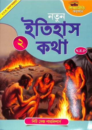 Book cover number 1 for Natun Itihas Katha 2 written by Kalyan Chowdhury published by New Deys Publishers