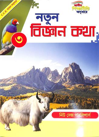 Book cover number 1 for Natun Bigyan Katha 3 written by Abhinaba Santra published by New Deys Publishers