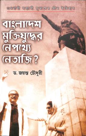 Book cover number 1 for Bangladesh Muktijudher Nepothey Netaji written by Jayanta Chowdhury published by Deep Prakashan