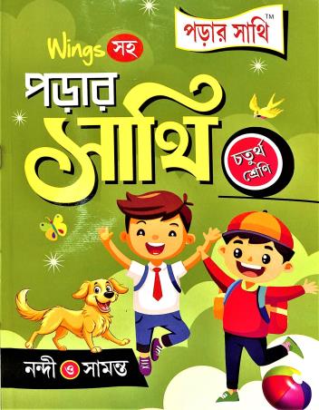 Book cover number 1 for Wings Saha Porar Sathi Class 4 written by NA published by Anirban Prakashan