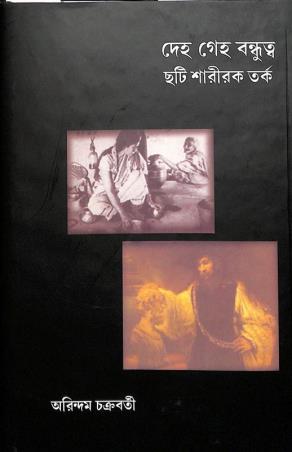 Book cover number 1 for Deho Geho Bandhuttwa - Choti Saririk Tarka written by Arindam Chakraborty published by Anustup
