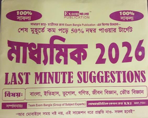 Book cover number 1 for Madhyamik 2026 Last Minute Suggestions written by NA published by Exam Bangla Publication