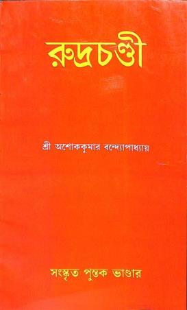 Book cover number 1 for Rudrachandi written by Ashok Kumar Bandhyapadhay published by Sanskrit Pustak Bhander