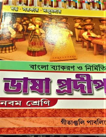Book cover number 1 for Bhasa Pradeep 9 written by NA published by Gitanjali Publication