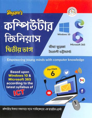 Book cover number 1 for Shyam's Computer Genious Bhag 2 Class 6 written by Chaitali Bhattacharya, Sima Sureka published by Shyam Publications