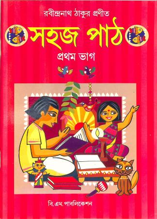 Book cover number 1 for Sahaj Path Bhag 1 written by Rabindranath Tagore published by B. M. Publication