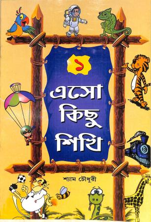 Book cover number 1 for Eso Kichu Sikhi 1 written by Shyam Choudhury published by Basak Book Store Pvt Ltd