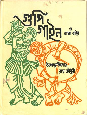 Book cover number 1 for Goopy Gyne Bagha Byne written by Upendrakishore Ray Chowdhury published by Shishu Sahitya Samsad Private Limited