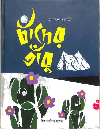 Book cover number 1 for Chander Tabu written by Amarendranath Chakroborty published by Shishu Sahitya Samsad Private Limited