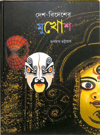Book cover number 1 for Desh - Bidesher Mukhosh written by Jagannath Bhattacharya published by Shishu Sahitya Samsad Private Limited