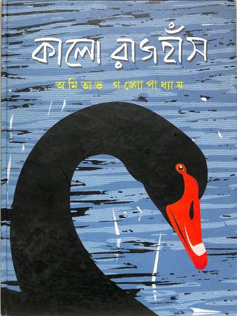Book cover number 1 for Kalo Rajhash written by Amitabha Bandyopadhyay published by Shishu Sahitya Samsad Private Limited