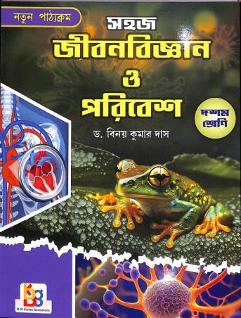 Book cover number 1 for Sahaj Jibonbigyan O Paribesh Class 10 written by Binay Kumar Das published by B. B. Kundu Grandsons