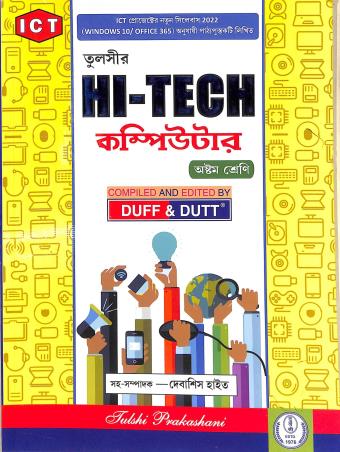 Book cover number 1 for Tulshir Hi-Tech Computer Class 8 (ICT) written by NA published by Tulshi Prakashani