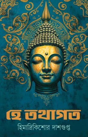 Book cover number 1 for He Tathagata written by Himadrikishore Dasgupta published by Patra Bharati