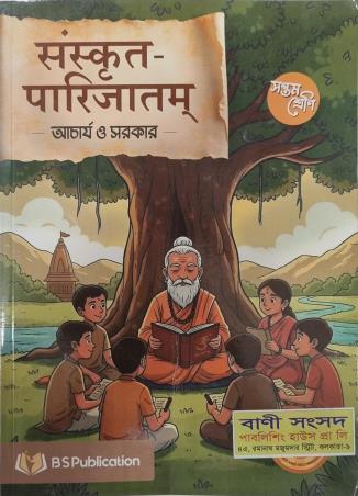 Book cover number 1 for Sanskrit Parijatam Class 7 With Bodhini written by NA published by Bani Sansad Publishing House Pvt Ltd
