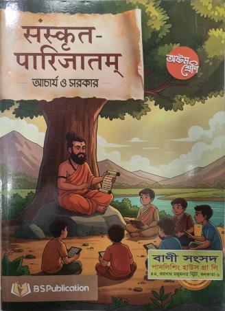 Book cover number 1 for Sanskrit Parijatam Class 8 With Bodhini written by NA published by Bani Sansad Publishing House Pvt Ltd