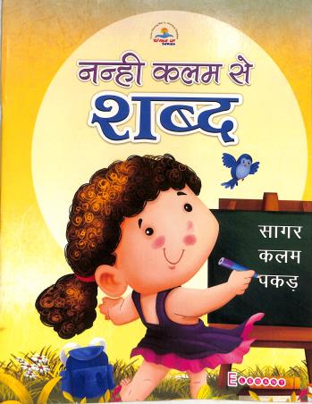 Book cover number 1 for Nanhi Kalam Se Sabdh written by NA published by Elegant Publishers Pvt. Ltd.