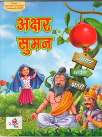 Book cover number 1 for Akhshar Suman (NCF 2023) written by NA published by Wonder Kids