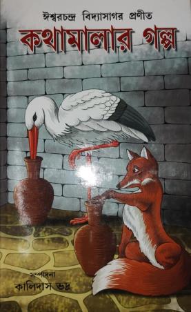 Book cover number 1 for Kathamalar Galpo written by Iswar Chandra Vidyasagar published by Latika Prakashani