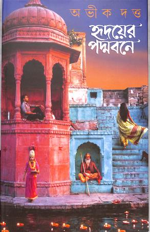 Book cover number 1 for Hridoyer Padmabone written by Abhik Dutta published by Patra Bharati