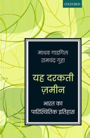 Book cover number 1 for Yeh Darakti Zameen written by Ramachandra Guha, Madhav Gadgil published by Oxford University Press