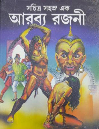 Book cover number 1 for Swachitra Sahasya Ek Arabya Rajani written by NA published by Kamini Prakasaloy