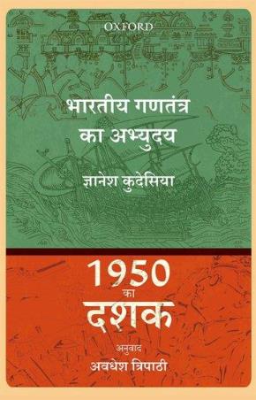 Book cover number 1 for Bharatiya Ganatantra Ka Ayodhaya : 1950 Ka Dashak written by Awadhesh Kumar published by Oxford University Press