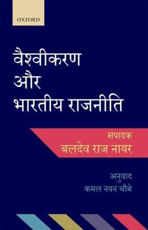 Book cover number 1 for Vaishvikaran Aur Bhartiya Rajneeti written by Baldev Raj Nayar published by Oxford University Press