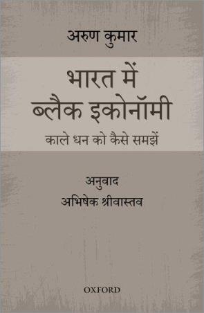 Book cover number 1 for Bharat main Black Economy : Kale Dhan Ko Keise Samjhe written by Arun Kumar, Abhishek Srivastava published by Oxford University Press
