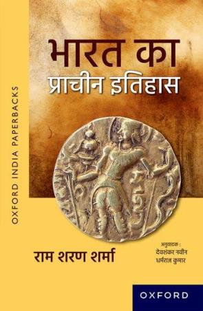 Book cover number 1 for Bharat Ka Prachin Itihas (India's Ancient Past) written by Ram Sharan Sharma published by Oxford University Press