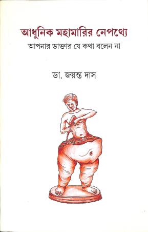 Book cover number 1 for Adhunik Mahamarir Nepathye - Apnar Daktar Je Katha Balen Na written by Jayanta Das published by Nirjhar Prakashani
