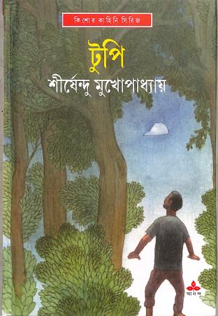 Book cover number 1 for Tupi written by Sirshendu Mukherjee published by Ananda Publishers Private Limited