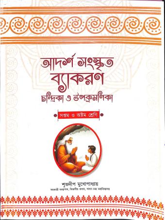 Book cover number 1 for Adarsha Sanskrit Vyakaran - Chandrika O Upakramanika Class 7 & 8 written by Subhodeep Mukhapadhay published by Book Valley