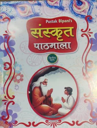 Book cover number 1 for Sanskrit Pathmala Bhag 2 written by NA published by Pustak Bipani