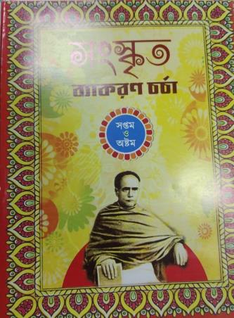 Book cover number 1 for Sanskrit Vyakaran Charcha Class 7 & 8 written by NA published by Pustak Bipani