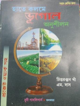 Book cover number 1 for Hate Kolome Bhugol Anusilon Class 7 written by Chittaranjan Kha, M. Das published by Ruby Publishers
