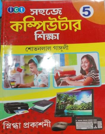 Book cover number 1 for Sahaje Computer Sikha 5 written by Sovonlal Ganguly published by Snigdha Prakashani