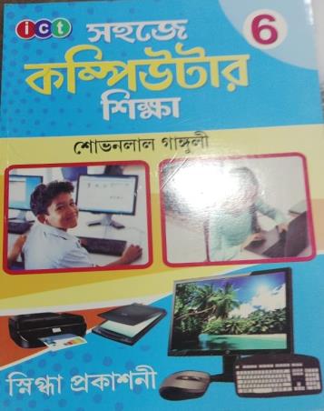 Book cover number 1 for Sahaje Computer Sikha 6 written by Sovonlal Ganguly published by Snigdha Prakashani