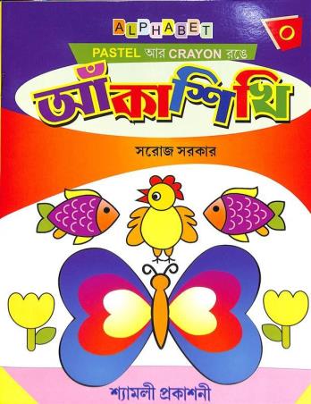 Book cover number 1 for Anka Sikhi 0 written by Saroj Sarkar published by Shyamali Prakashani